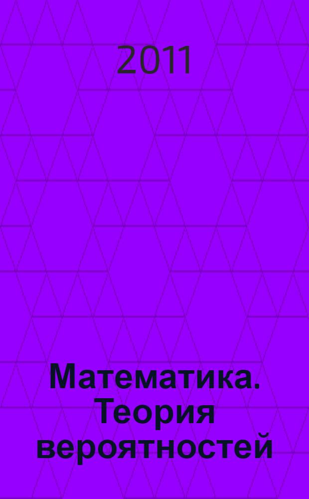 Математика. Теория вероятностей : учебное пособие для высшего профессионального образования : для технических и экономических специальностей