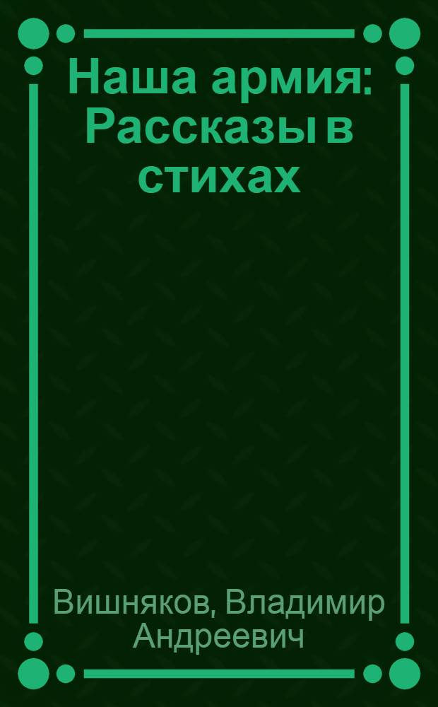 Наша армия : Рассказы в стихах