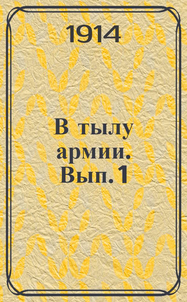 В тылу армии. [Вып. 1] : Первые герои в нашу войну ; Львов и Галич