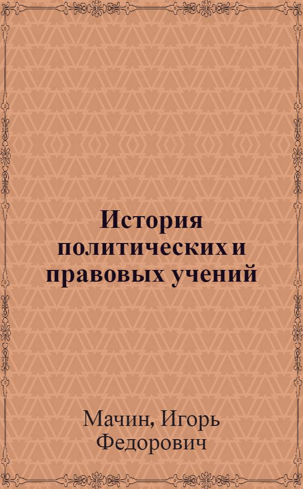 История политических и правовых учений : краткий курс лекций : для студентов юридических вузов