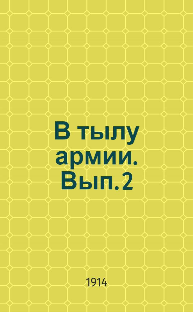 В тылу армии. Вып. 2 : 22-е августа 1914 года ; Тоскливо в природе потусклой ; На смерть св. князя Олега Константиновича ; Конно-гвардейцы и [др.]