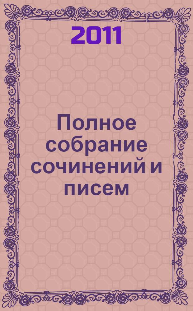Полное собрание сочинений и писем : в 20 т