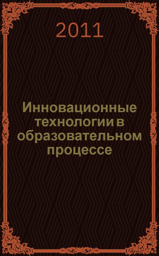 Инновационные технологии в образовательном процессе: интегрированные уроки : сборник материалов и разработок уроков
