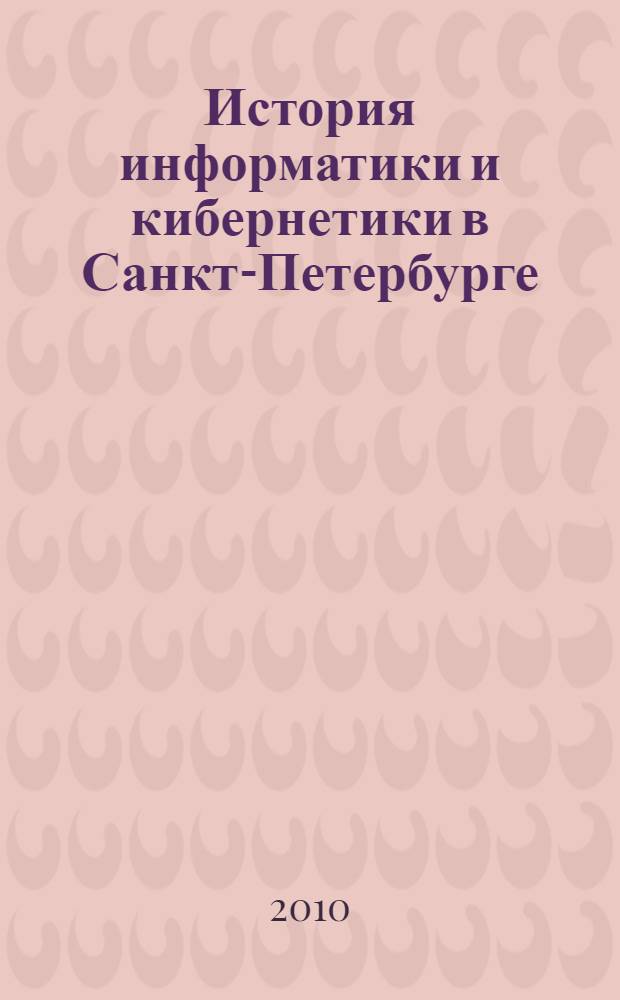 История информатики и кибернетики в Санкт-Петербурге (Ленинграде). Вып. 2
