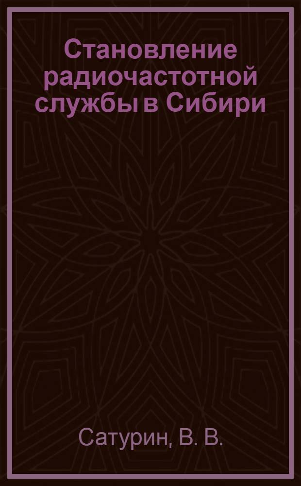 Становление радиочастотной службы в Сибири