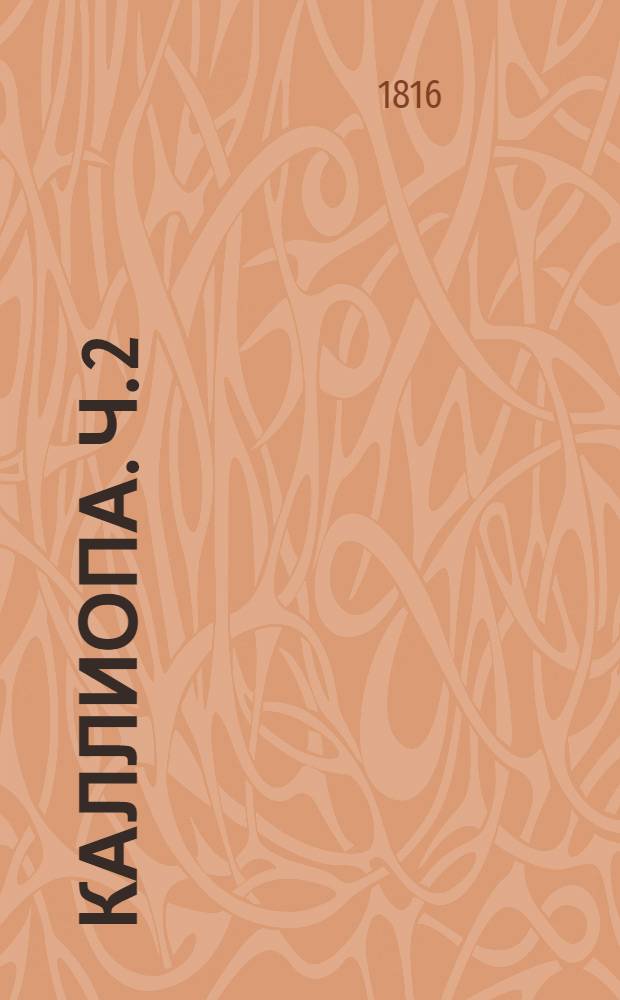 Каллиопа. [Ч. 2]