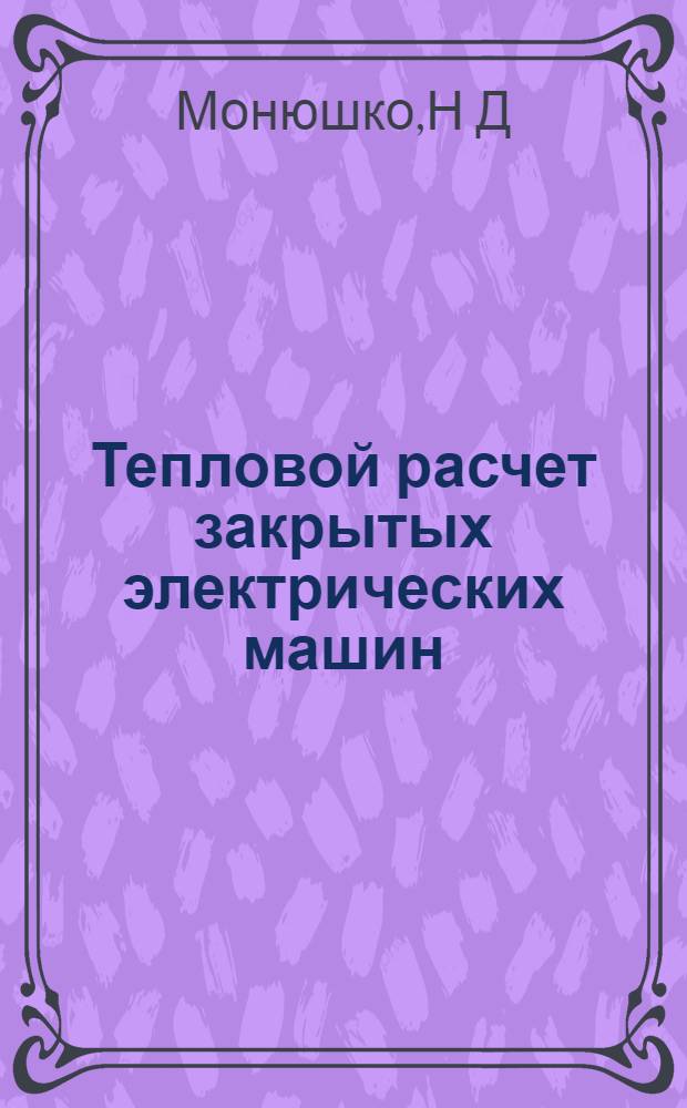 Тепловой расчет закрытых электрических машин : учебное пособие