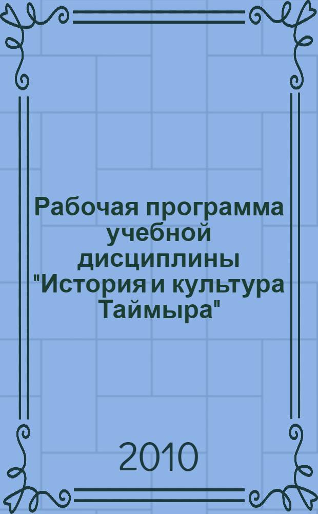 Рабочая программа учебной дисциплины "История и культура Таймыра": для студентов...