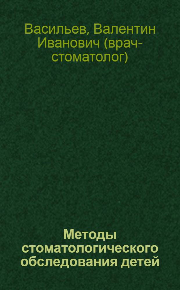 Методы стоматологического обследования детей : учебное пособие : для студентов стоматологического факультета, преподавателей, врачей-стоматологов