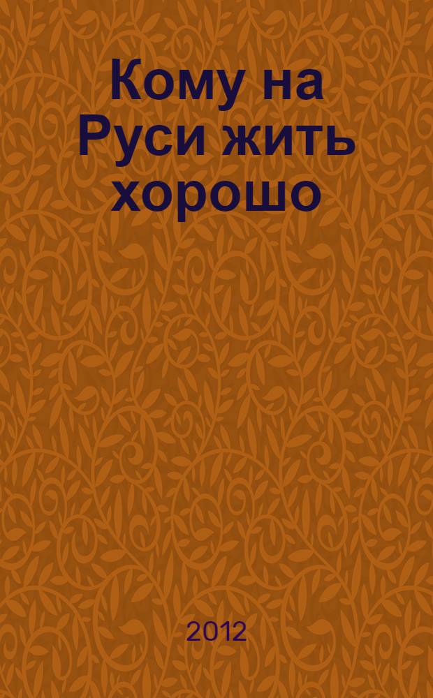 Кому на Руси жить хорошо : поэма