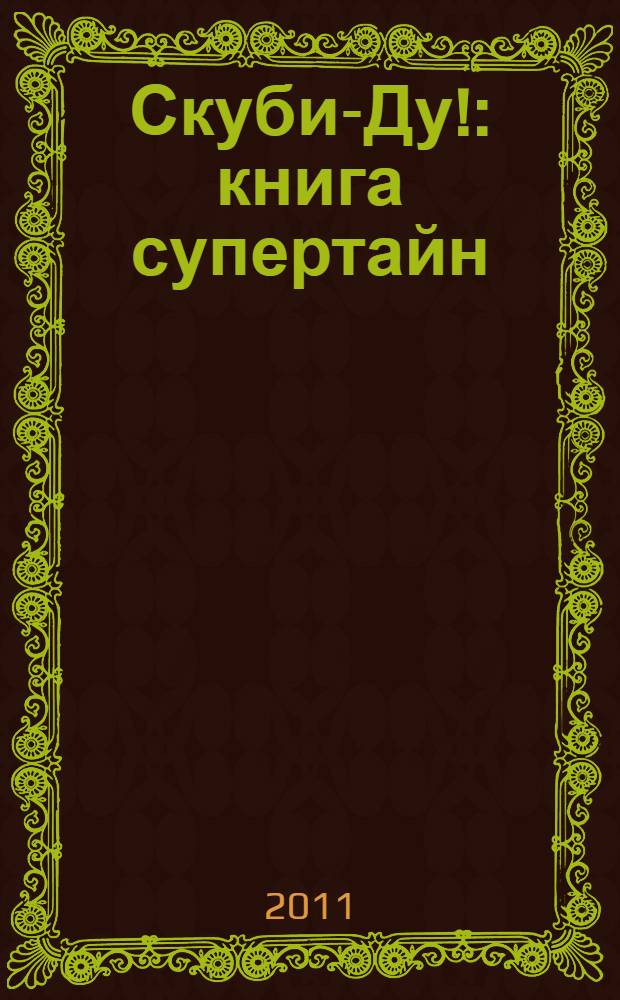 Скуби-Ду! : книга супертайн : 10 таинственных историй в одной книге : рассказы : для детей младшего и среднего школьного возраста