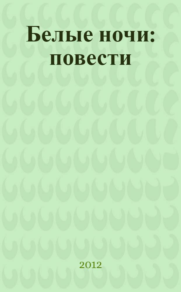 Белые ночи : повести