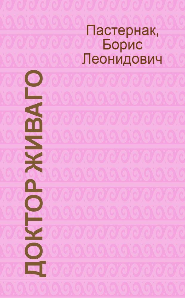 Доктор Живаго : роман