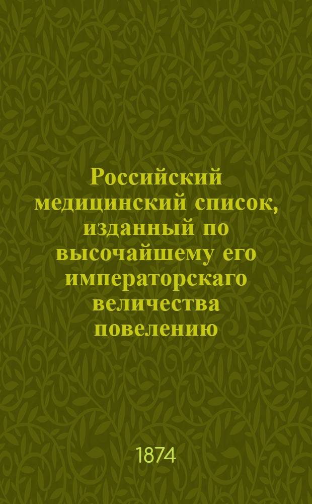 Российский медицинский список, изданный по высочайшему его императорскаго величества повелению. на 1874 год