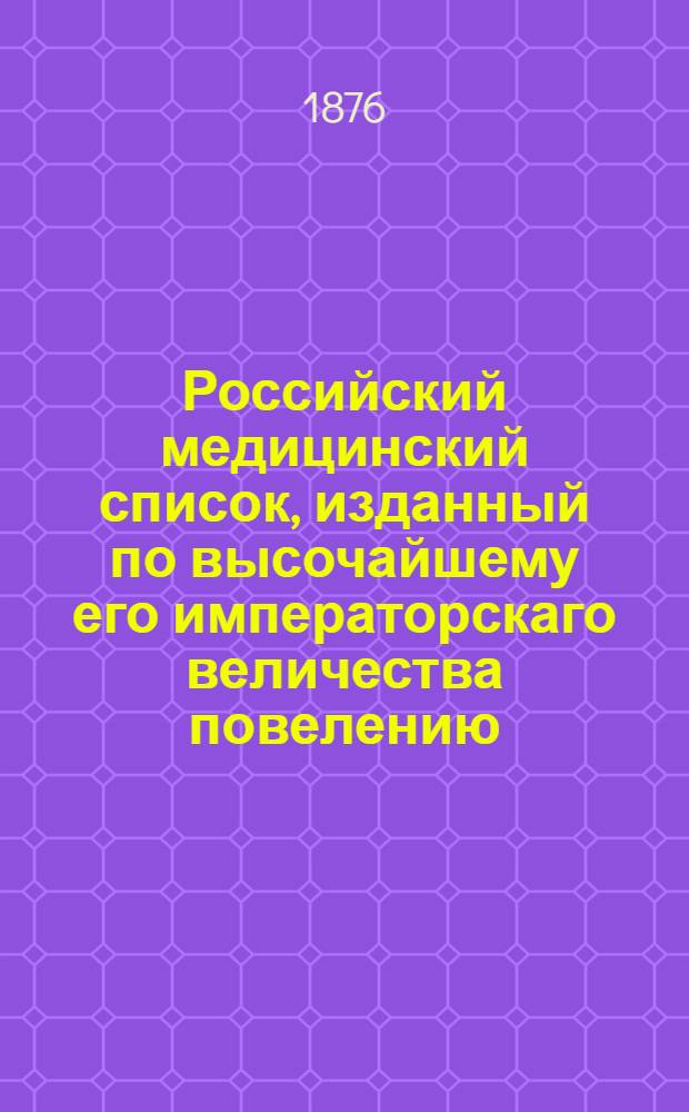 Российский медицинский список, изданный по высочайшему его императорскаго величества повелению. на 1876 год