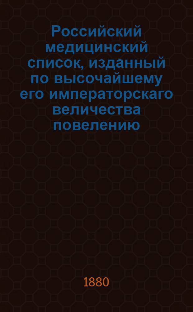 Российский медицинский список, изданный по высочайшему его императорскаго величества повелению. на 1880 год