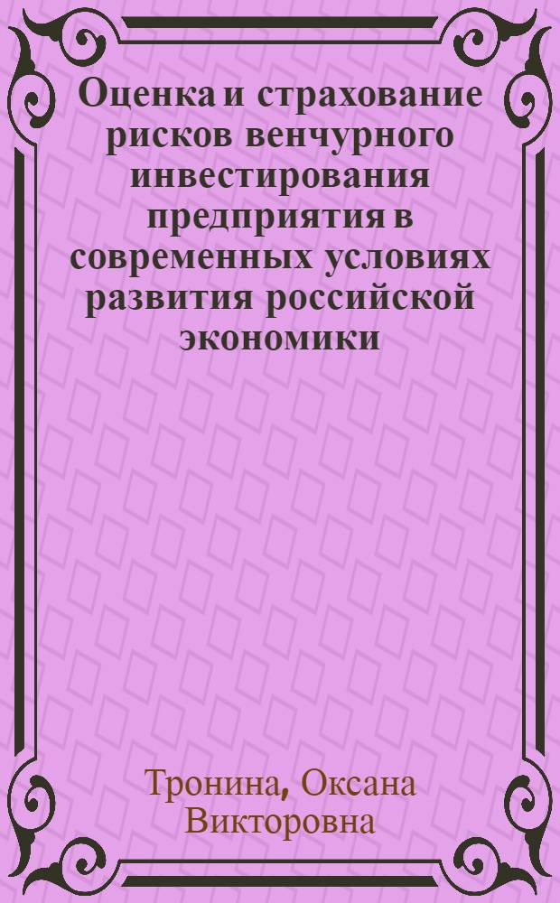 Оценка и страхование рисков венчурного инвестирования предприятия в современных условиях развития российской экономики : монография
