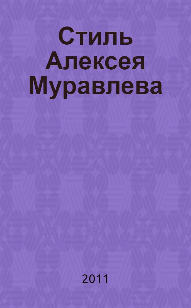 Стиль Алексея Муравлева
