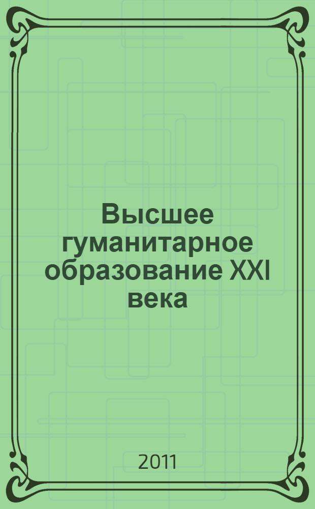 Высшее гуманитарное образование XXI века: проблемы и перспективы : материалы Шестой Международной научно-практической конференции
