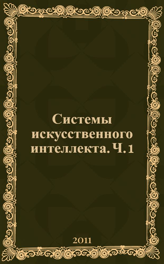 Системы искусственного интеллекта. Ч. 1