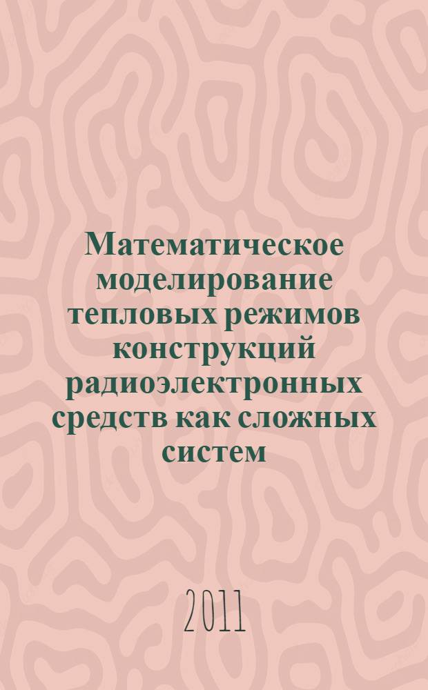 Математическое моделирование тепловых режимов конструкций радиоэлектронных средств как сложных систем