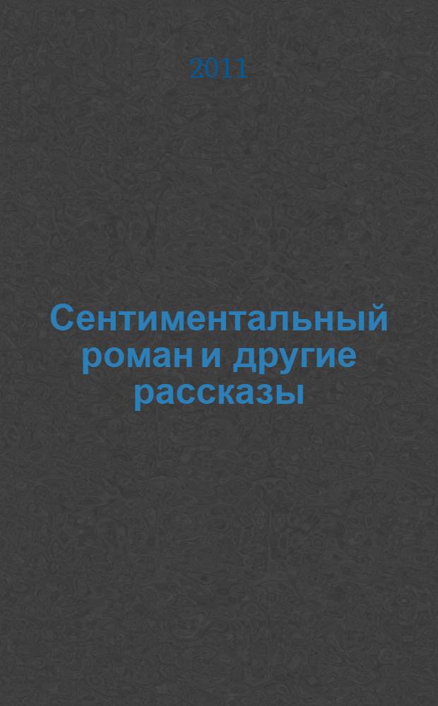 Сентиментальный роман и другие рассказы