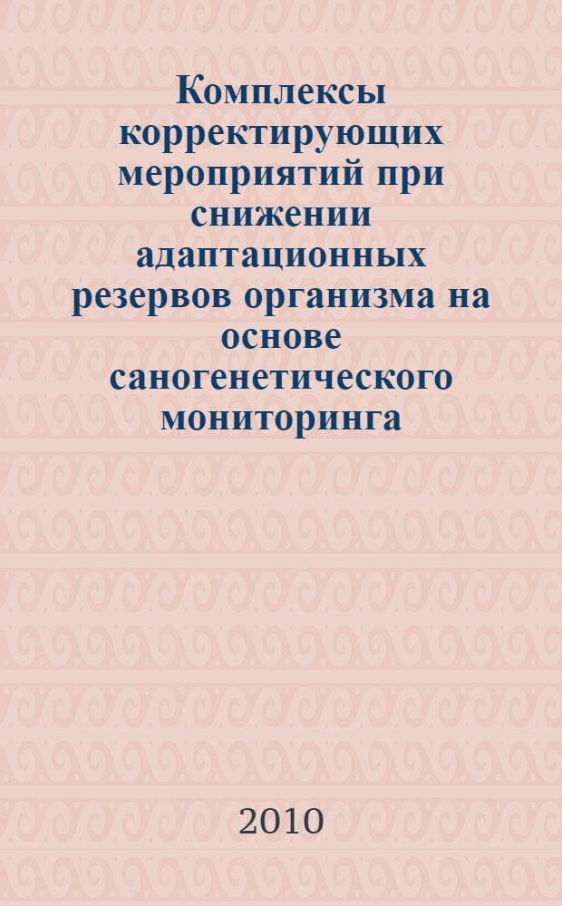 Комплексы корректирующих мероприятий при снижении адаптационных резервов организма на основе саногенетического мониторинга : учебно-методическое пособие для студентов медицинских и педагогических факультетов, интернов, ординаторов, врачей и педагогов