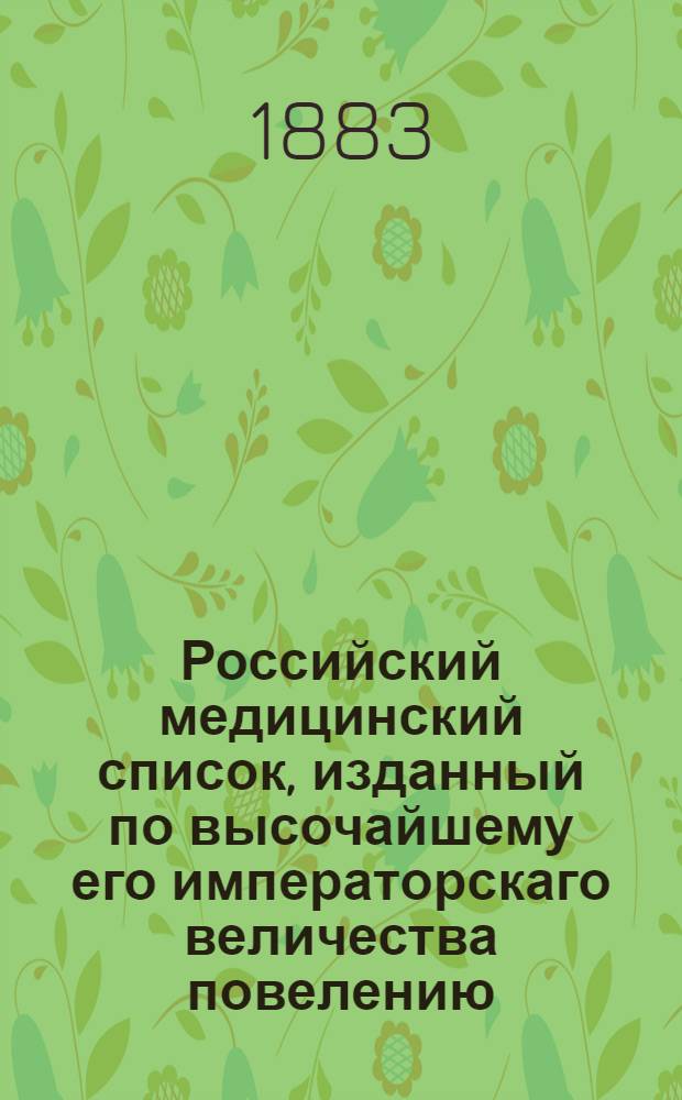 Российский медицинский список, изданный по высочайшему его императорскаго величества повелению. ... на 1883 год