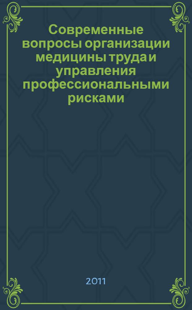 Современные вопросы организации медицины труда и управления профессиональными рисками : материалы Всероссийской научно-практической конференции с международным участием (Екатеринбург, 27-28 октября 2011 г.)