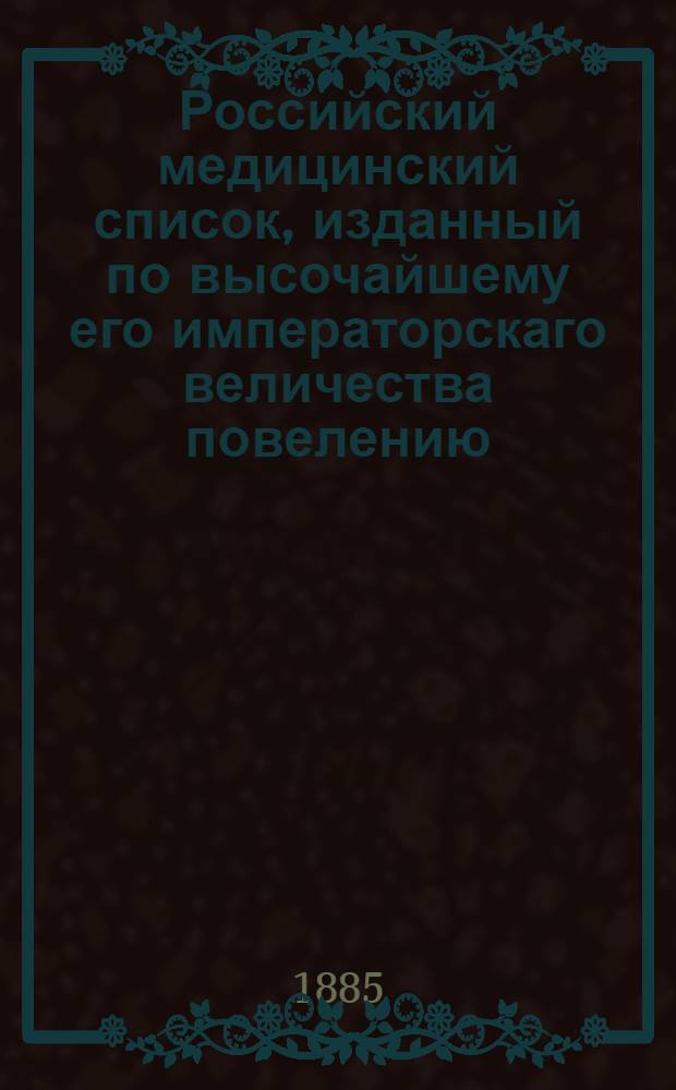 Российский медицинский список, изданный по высочайшему его императорскаго величества повелению. ... на 1885 год