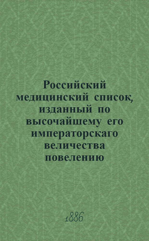 Российский медицинский список, изданный по высочайшему его императорскаго величества повелению. ... на 1886 год