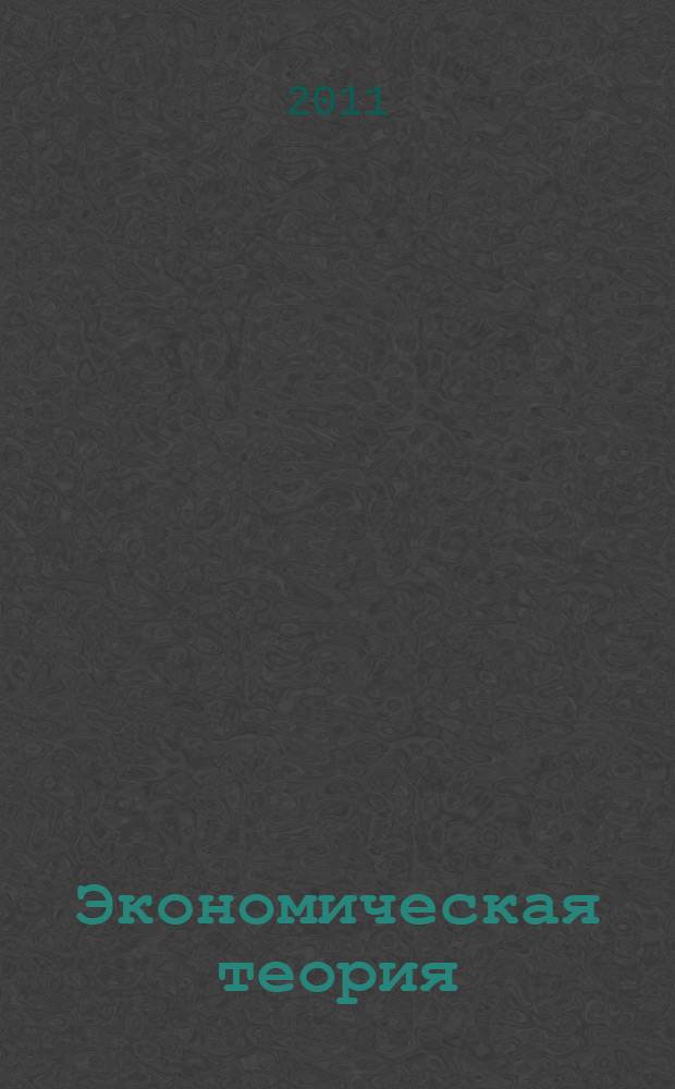 Экономическая теория : учебное пособие : для студентов ФДПО, приобретающих квалификацию 080100.62 "Бакалавр экономики" или 080500.62 "Бакалавр менеджмента"