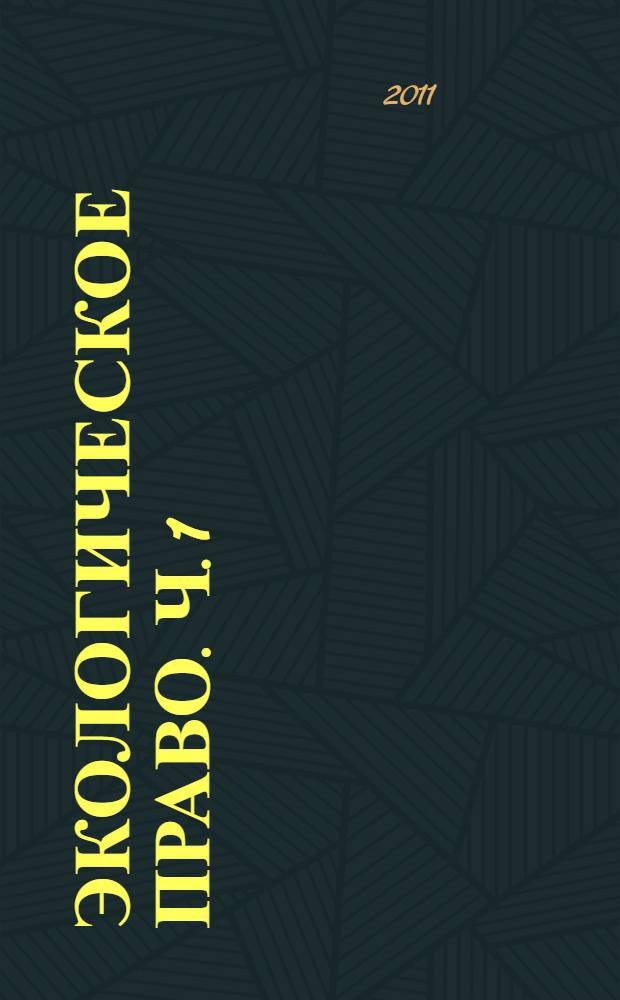 Экологическое право. Ч. 1