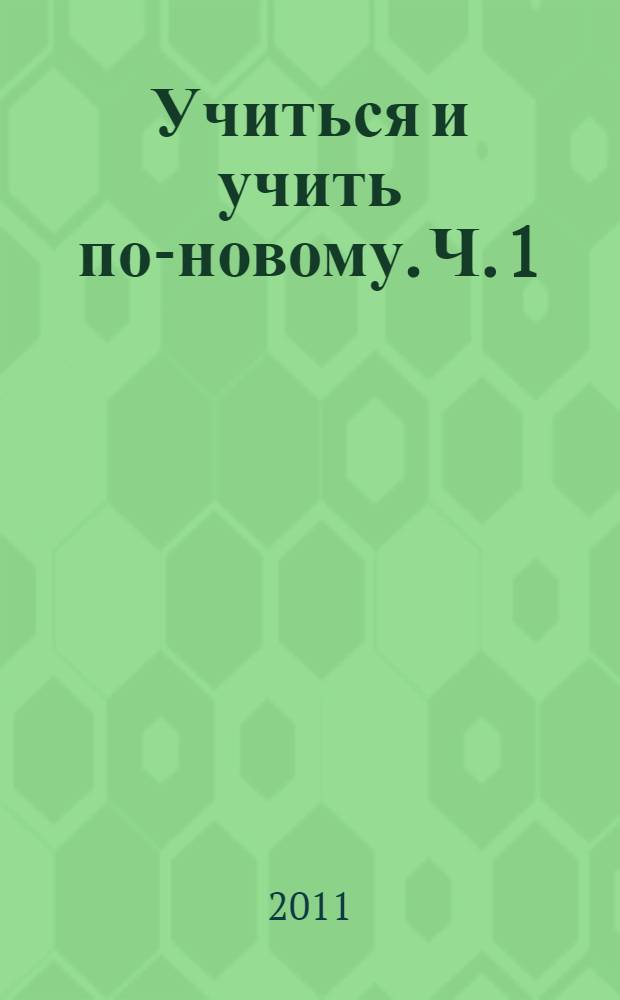 Учиться и учить по-новому. Ч. 1