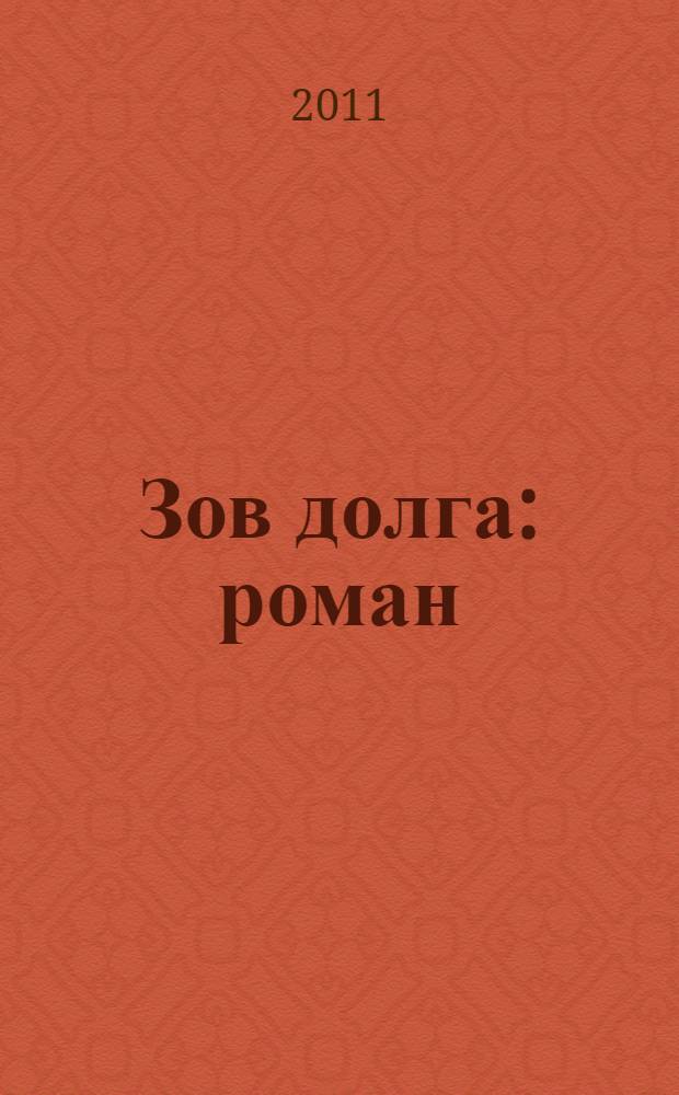 Зов долга : роман