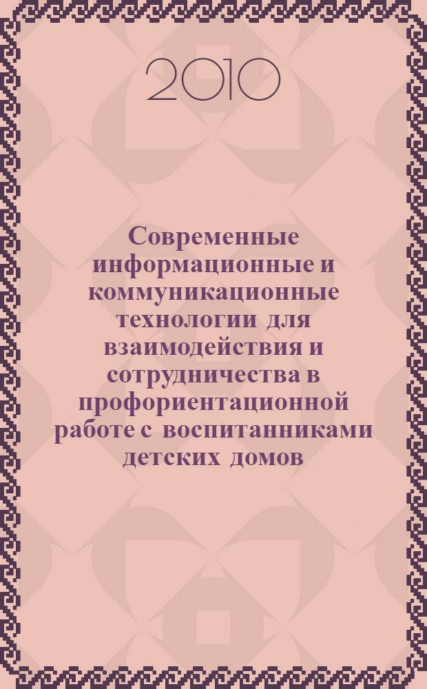 Современные информационные и коммуникационные технологии для взаимодействия и сотрудничества в профориентационной работе с воспитанниками детских домов : учебное пособие