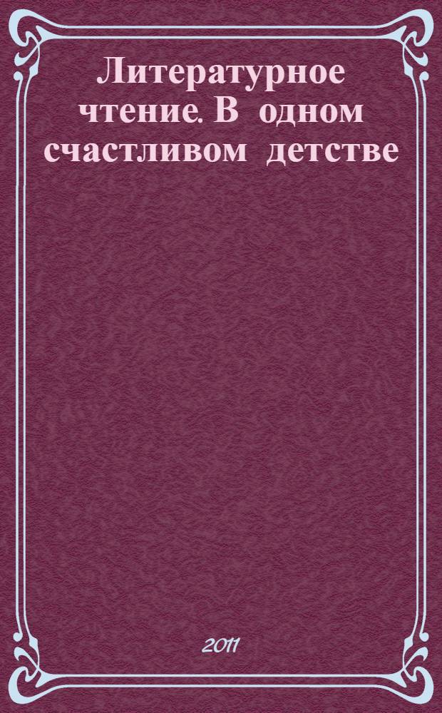 Литературное чтение. В одном счастливом детстве : 3 класс : учебник : в 2 ч.