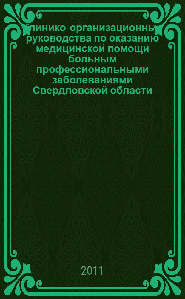 Клинико-организационные руководства по оказанию медицинской помощи больным профессиональными заболеваниями Свердловской области : (территориальные стандарты)