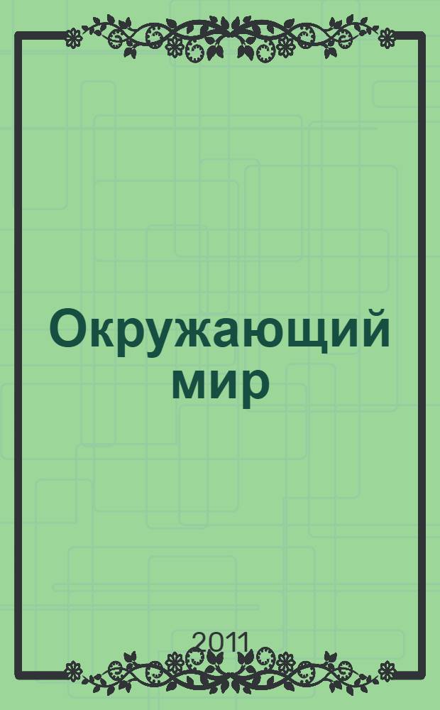 Окружающий мир : 4 класс : учебник : в 2 ч