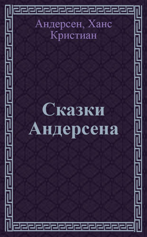 Сказки Андерсена : для чтения взрослыми детям