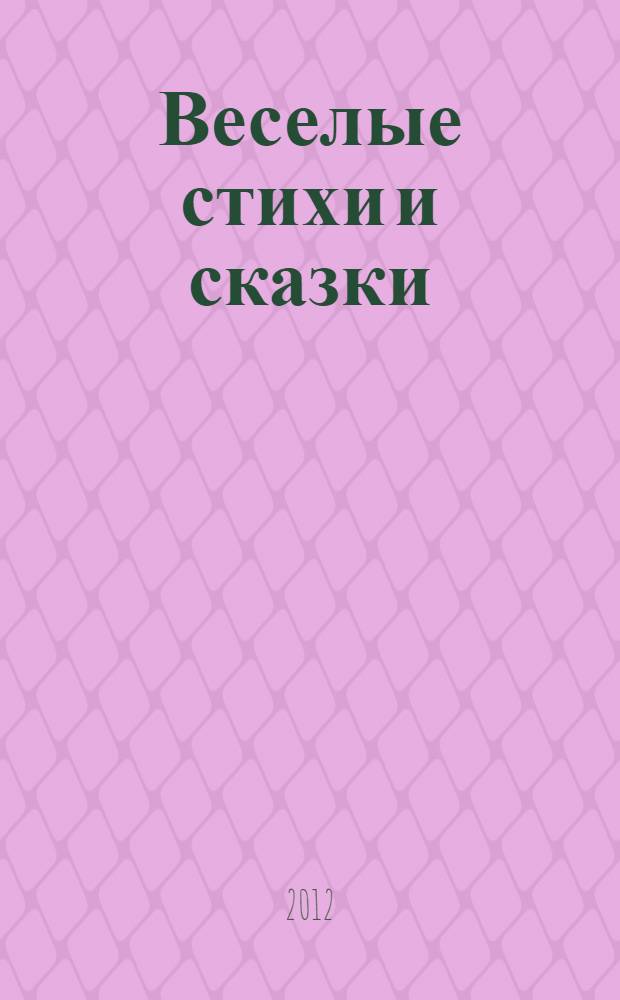 Веселые стихи и сказки : сборник произведений для детей 2-3 лет