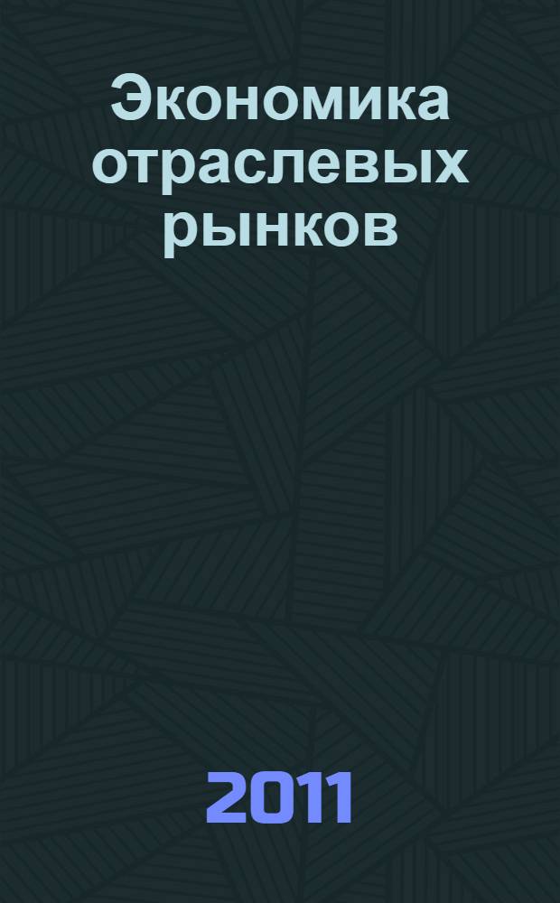 Экономика отраслевых рынков : учебное пособие : по специальности 080502.65 "Экономика и управление на предприятии"
