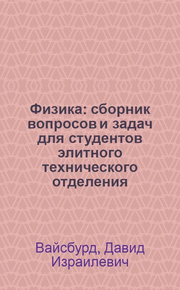 Физика : сборник вопросов и задач для студентов элитного технического отделения : учебное пособие для студентов высших учебных заведений, обучающихся по техническим направлениям подготовки и специальностям