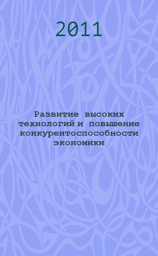 Развитие высоких технологий и повышение конкурентоспособности экономики : материалы Международной научно-практической конференции, (14 апреля 2010 г., Нижний Новгород)