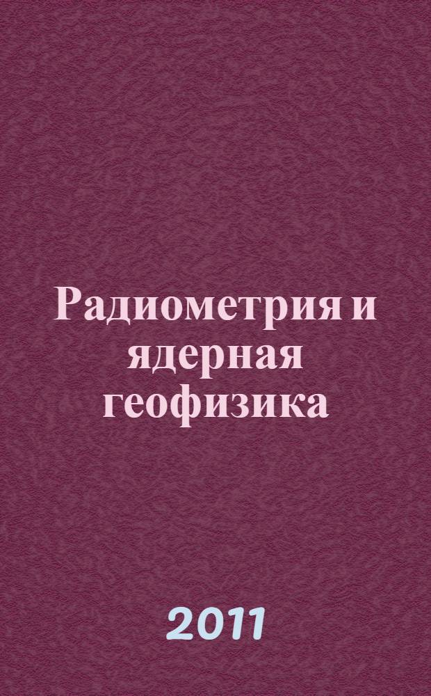 Радиометрия и ядерная геофизика : учебное пособие