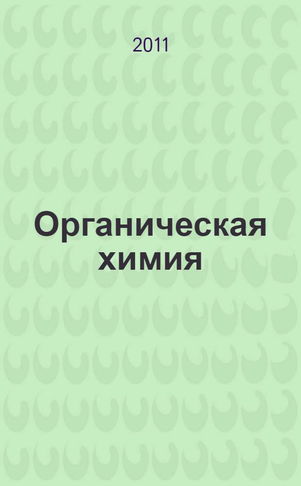 Органическая химия : учебно-методическое пособие
