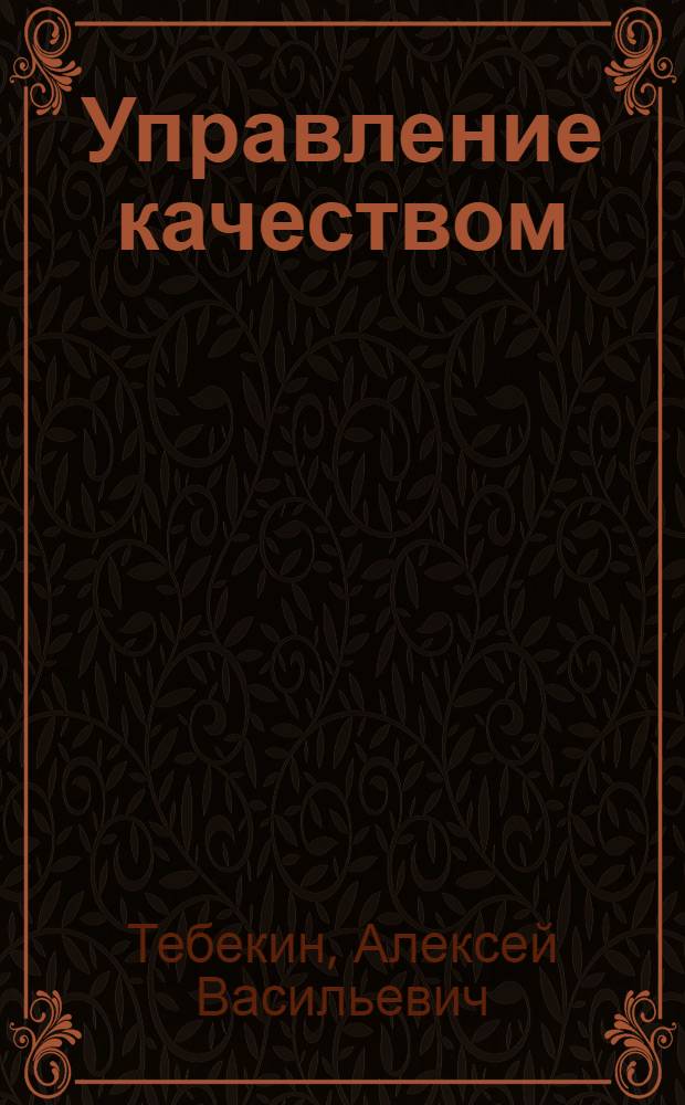 Управление качеством : краткий курс лекций : для студентов экономических и технических специальностей