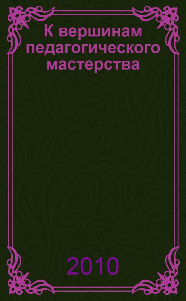 К вершинам педагогического мастерства