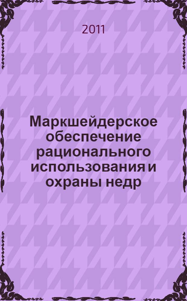 Маркшейдерское обеспечение рационального использования и охраны недр : межвузовский сборник научных трудов