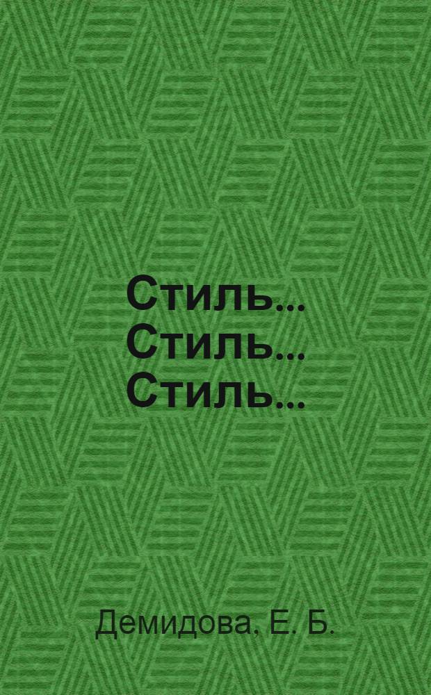 Стиль... Стиль... Стиль... : учебное пособие : для иностранного студента продвинутого этапа обучения